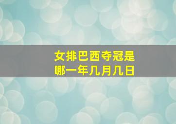 女排巴西夺冠是哪一年几月几日