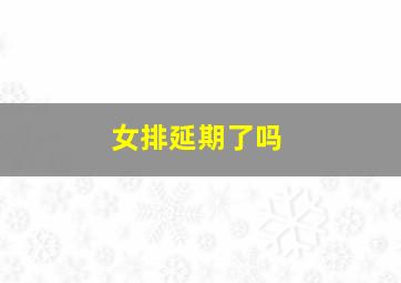 女排延期了吗