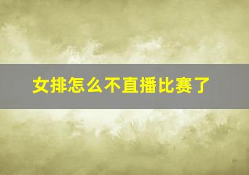 女排怎么不直播比赛了