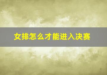 女排怎么才能进入决赛