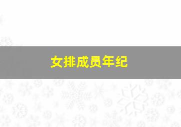 女排成员年纪