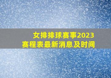 女排排球赛事2023赛程表最新消息及时间