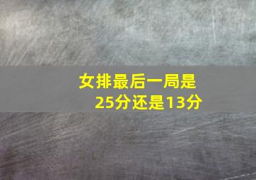 女排最后一局是25分还是13分