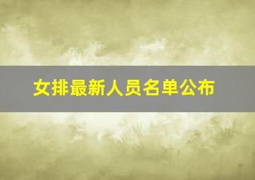 女排最新人员名单公布