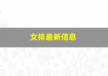 女排最新信息