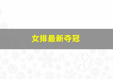 女排最新夺冠