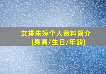 女排朱婷个人资料简介(身高/生日/年龄)