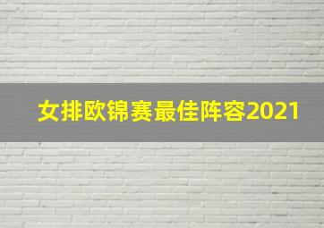 女排欧锦赛最佳阵容2021