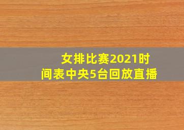 女排比赛2021时间表中央5台回放直播