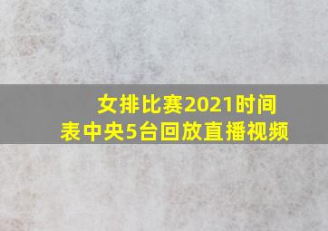 女排比赛2021时间表中央5台回放直播视频