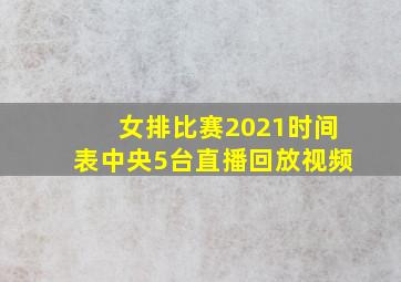 女排比赛2021时间表中央5台直播回放视频