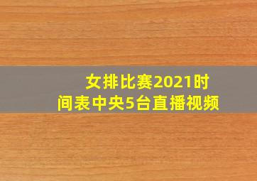 女排比赛2021时间表中央5台直播视频