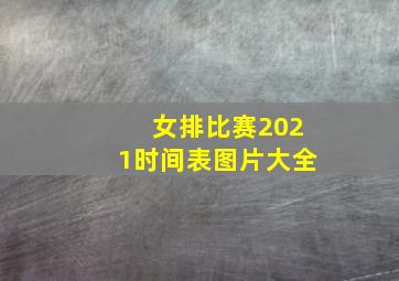 女排比赛2021时间表图片大全