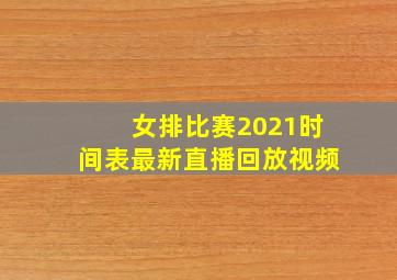 女排比赛2021时间表最新直播回放视频