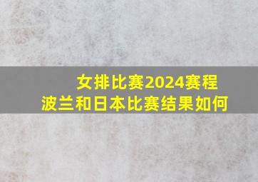 女排比赛2024赛程波兰和日本比赛结果如何