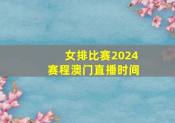 女排比赛2024赛程澳门直播时间