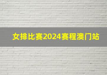 女排比赛2024赛程澳门站