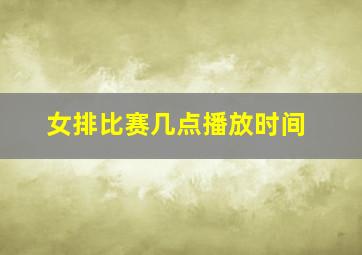 女排比赛几点播放时间