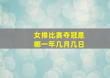 女排比赛夺冠是哪一年几月几日