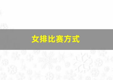 女排比赛方式