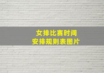 女排比赛时间安排规则表图片