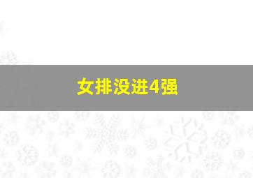 女排没进4强