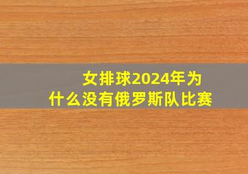 女排球2024年为什么没有俄罗斯队比赛