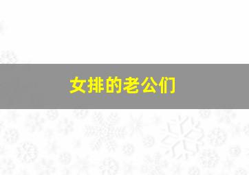 女排的老公们