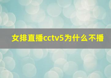 女排直播cctv5为什么不播