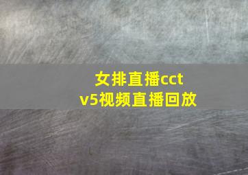 女排直播cctv5视频直播回放