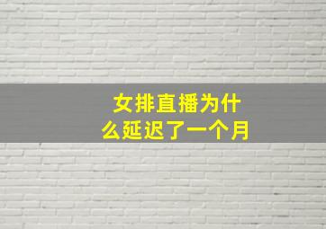 女排直播为什么延迟了一个月