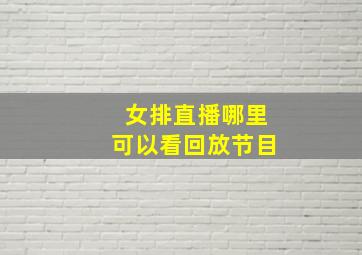 女排直播哪里可以看回放节目