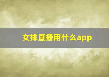 女排直播用什么app