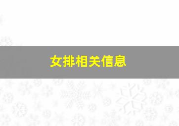 女排相关信息