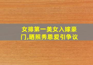 女排第一美女入嫁豪门,晒照秀恩爱引争议