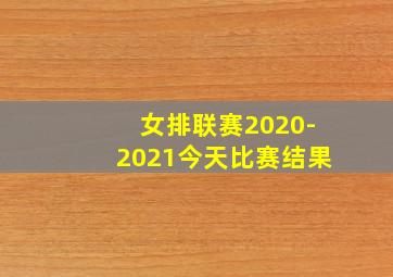 女排联赛2020-2021今天比赛结果