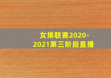 女排联赛2020-2021第三阶段直播