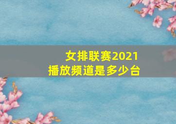 女排联赛2021播放频道是多少台