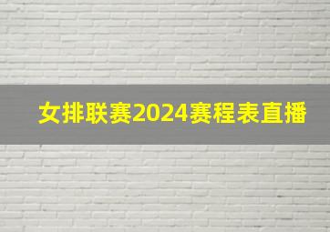 女排联赛2024赛程表直播