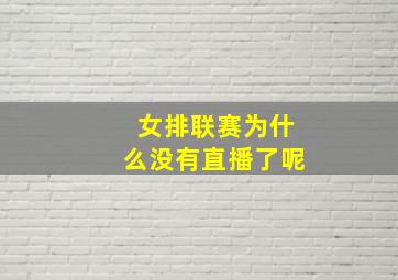 女排联赛为什么没有直播了呢