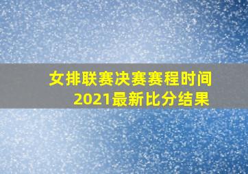 女排联赛决赛赛程时间2021最新比分结果