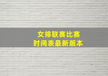 女排联赛比赛时间表最新版本