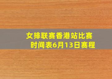 女排联赛香港站比赛时间表6月13日赛程