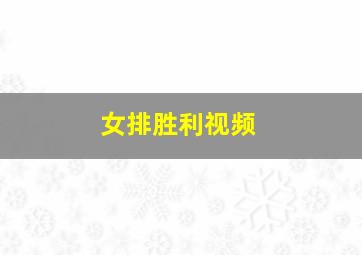 女排胜利视频