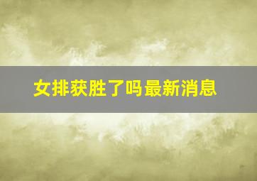 女排获胜了吗最新消息