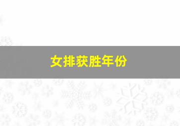 女排获胜年份