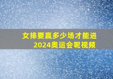 女排要赢多少场才能进2024奥运会呢视频