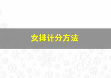 女排计分方法