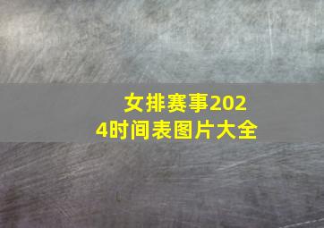 女排赛事2024时间表图片大全