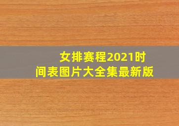 女排赛程2021时间表图片大全集最新版